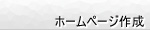 ホームページ作成へ